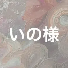 いの様専用ページ