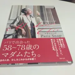 Madame Chic Paris Snap : 大人のシックはパリにある