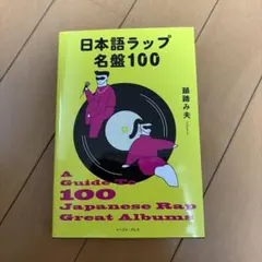 日本語ラップ名盤100 韻踏み夫 著