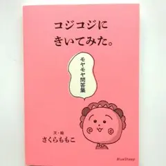 コジコジにきいてみた。モヤモヤ問答集　さくらももこ　ブルーシープ