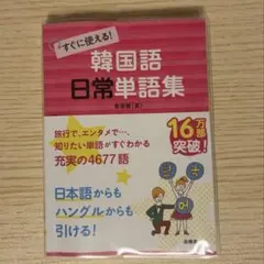 韓国語日常単語集のサムネイル