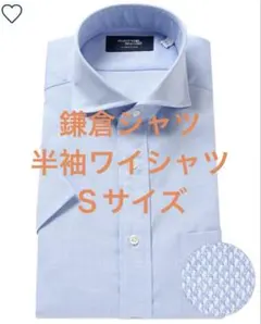 鎌倉シャツ 半袖ワイシャツ Ｓサイズ ブルー系