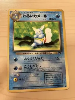 旧裏 ポケモンカード わるいカメール 54 - メルカリ