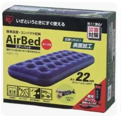 IRIS AirBed エアーベッド ポンプ付