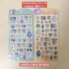 【国内正規品】うるちゅるポップシール mojojojo 2種コンプリートセット