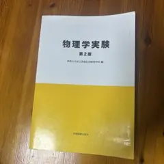 物理学実験 第2版