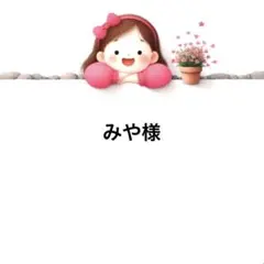 みや様のお専用♡