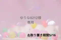 ゆりな0212様❁⃘*.゜専用ページ