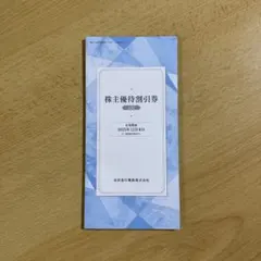 京浜急行電鉄　株主優待割引券