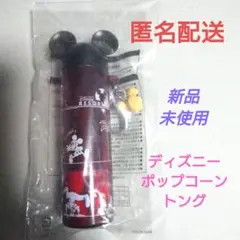 ディズニーリゾート ポップコーントング