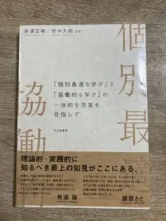 「個別最適な学び」と「協働的な学び」の一体的な充実を目指して　奈須正裕著