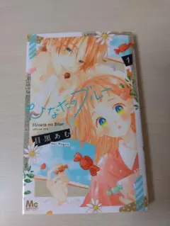 ひなたのブルー 1巻