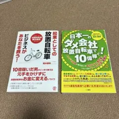 放置自転車ビジネス本セット