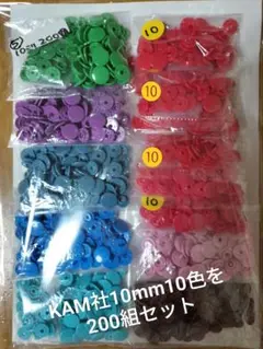 KAM社 10mm スナップボタン 10色を200個セット
