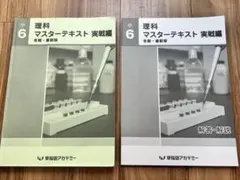 早稲田アカデミー 小6 理科 マスターテキスト 実戦編 冬期・直前版のサムネイル