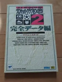 Jリーグプロサッカークラブをつくろう!2 完全データ編