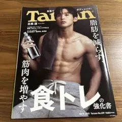 Tarzan 2021年10月14日号　目黒蓮