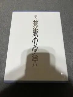 総合篆書大字典 第二版 総合篆書大字典 - 株式会社二玄社