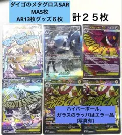 MEGAドリームex ダイゴのメタグロスSAR.他MA.AR.グッズ まとめ売り