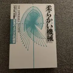 柔らかい機械 THE IMPROBABLE MACHINE