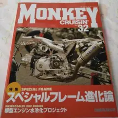 モンキークルージン32MONKEY CRUISINスタジオタッククリエイティブ