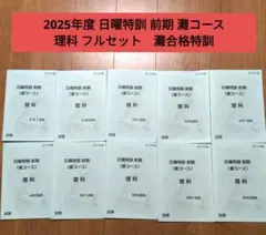 2025 日曜特訓前期教材フルセット 灘コース 2026年最新】灘コースの人気アイテム - メルカリ