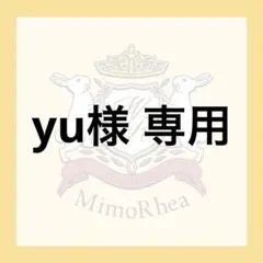 yu様 専用
