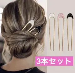 シェル かんざし ヘアスティック 3本セット和装 洋装 卒業式　卒園式　結婚式