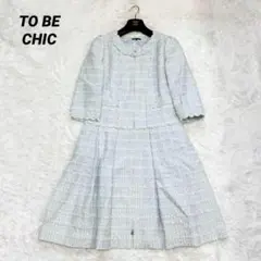 【美品✨】トゥービーシック　ワンピース　ツイード　大きいサイズ　42