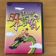 まんが日本昔ばなし46 レンタル落ちDVD