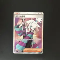 ホミカの演奏 SRのサムネイル