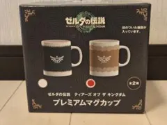 ゼルダの伝説 ティアキン プレミアムマグカップのサムネイル