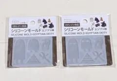 シリコーンモールド エジプト神 レジン 2個セット