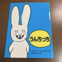 2点購入150円引】うんちっち ステファニー・ブレイク / ふしみみさを