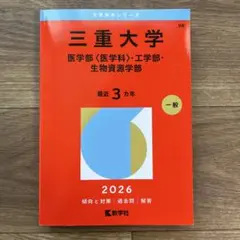 三重大学 医学部・工学部・生物資源学部 赤本2010-2024 6冊セット 三重大学 医学部・工学部・生物資源学部 2026年 - メルカリ