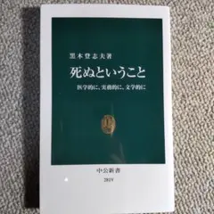 死ぬということ 黒木登志夫著 中央公論新社 2819