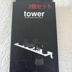 Tower タワー ドアフレーム　ワイドシェルフ　２個セットのサムネイル
