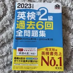 英検準2級　過去6回　全問題集　旺文社　2023年度版