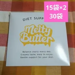 【新品未開封】Melty Butter 15袋入×2　30袋