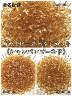 ガラスビーズ ボタンカット《シャンパンゴールド》