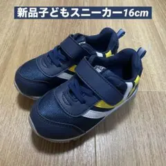 【期間限定値下げ中5/22まで】 新品　子ども　スニーカー　16cm