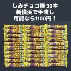 しみチョココーン　しみチョコ　全粒粉　スティックのサムネイル