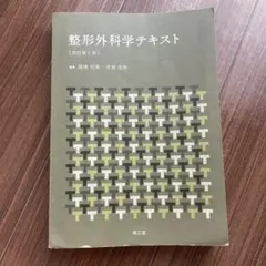 整形外科学教科書 柔道整復師國家考試