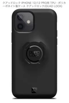 【美品】QUAD LOCK iPhone 12miniケース