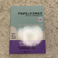 アカデミック・スキルズ 即日発送