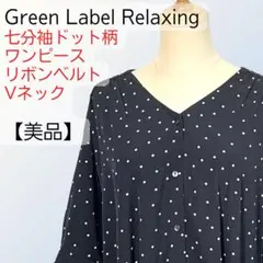 【美品】Green Label Relaxing ドット ワンピース L 古着