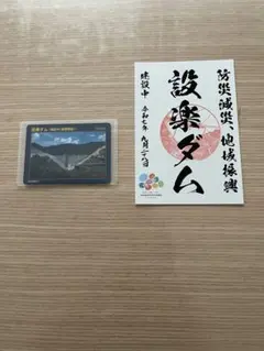 【貴重】愛知県設楽ダム転流記念　木製ダムカード 9/5～フォーラムエイト・ラリージャパン2024記念木製ダムカード