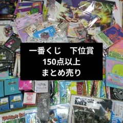 【150点以上】一番くじ 下位賞 大量 まとめ売り