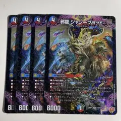 2026年最新】邪龍ジャジーブラッドの人気アイテム - メルカリ