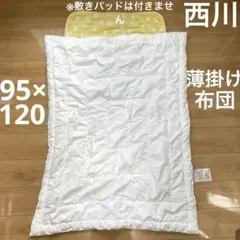 西川　ベビー 薄掛け布団　95x120 日本製 ホワイト うずまきキルト　軽量のサムネイル